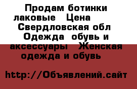 Продам ботинки лаковые › Цена ­ 350 - Свердловская обл. Одежда, обувь и аксессуары » Женская одежда и обувь   